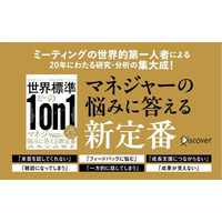 ミーティングの世界的権威による20年の研究の集大成『世界標準の１on１』が発売