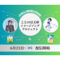 【物語が“鳴り響く”】オトナ女子のための文芸レーベル・ことのは文庫6周年記念！イメージソング制作プロジェクト始動！