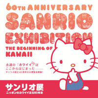 [特別展]　　サンリオ展　ーニッポンのカワイイ文化６０年史ー 　　　　　　２０２５年７月１９日（土）～ ９月１５日（月・祝）