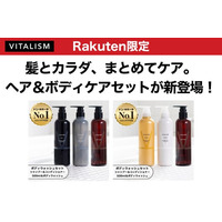髪とカラダ、まとめてケア。VITALISMの人気アイテム3点が揃った、楽天市場限定ヘア＆ボディケアセットが新登場！