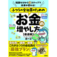 YouTube『ガーコちゃんねる』で大人気の著者が知識ゼロから未来が変わる、ふつうの会社員のための最強プランを伝授！『 ふつうの会社員のためのお金の増やし方【最適解】』7月31日（木）発売！