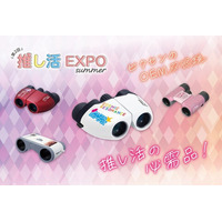 ”オリジナル双眼鏡で推し活をもっと特別に！” 名入れ双眼鏡を多数展示。2025年7月2日（水）～7月4日（金）開催の『推し活EXPO』に出展