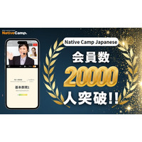 【線上日語會話】【外国人向けオンライン日本語会話】「Native Camp Japanese」會員數突破2萬人！/会員数20,000人突破！