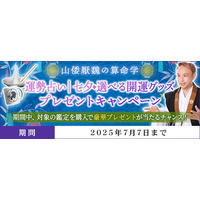 運勢占い｜七夕◆選べる開運グッズプレゼントキャンペーンを山倭厭魏の算命学にて開催中！