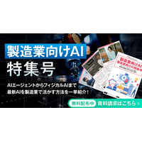 アイスマイリー、WEB雑誌「製造業向けAI特集号」AIエージェントからフィジカルAIまで 最新AIを製造業で活かす方法を一挙紹介！