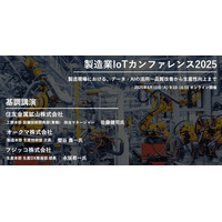 【312社514名が参加】製造業IoTカンファレンス2025開催