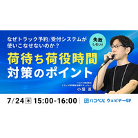 【2025年7月24日（木）ハコベルセミナー開催】なぜトラック予約/受付システムが使いこなせないのか？失敗しない荷待ち荷役時間対策のポイント
