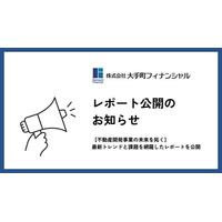 大手町フィナンシャル、【不動産開発事業の未来を拓く】最新トレンドと課題を網羅したレポートを公開