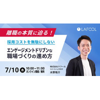 【7/10 開催】 ラフール、「離職の本質に迫る！採用コストを無駄にしない“エンゲージメントドリブン”な職場づくりの進め方」をテーマとしたセミナーを開催します