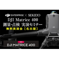 最新ドローンで変わる現場の常識！「DJI MATRICE 400 測量・点検 実演セミナー」愛知で開催｜7月18日（金）尾張旭市