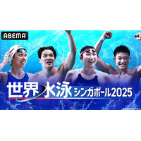 「ABEMA」にて『世界水泳シンガポール2025』競泳レースを無料放送決定！7月27日（金）より予選レースを独占無料生中継、決勝レースも連日無料放送