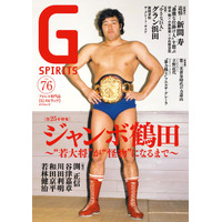 ジャンボ鶴田没25年特集のプロレス専門誌『Gスピリッツ』vol.76は６月25日（水）発売
