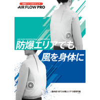 新コスモス電機 国内初*IIBT3分類エリア対応防爆ファン付きウェアを発売