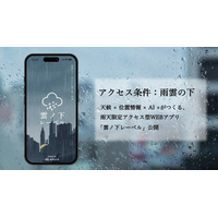 Academimic、雨天時にひらくスマートフォン向けWEBアプリ「雲ノ下レーベル」プロジェクトで企画・クリエイティブを主導