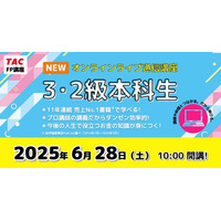【TAC】FP3・2級対策コースが6/28(土)に新規開講します！