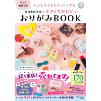 この夏は指先で「かわいい(ハート)」を生み出そう！　ミニチュアみたいなバッグやティッシュボックスが作れるおりがみBOOKが大人気！！　続々重版で８刷・累計25,000部突破！！
