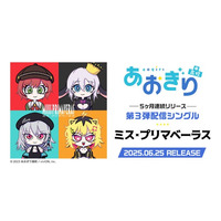 VTuberグループ「あおぎり高校」、3rdシングル『ミス・プリマベーラス』6月25日(水)0時より配信決定！ 新曲を手掛けるのはFAKE TYPE.！