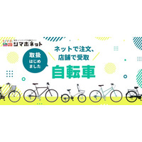【島忠】シマホネットで自転車の取り扱いを開始！270種類以上の豊富な品揃え