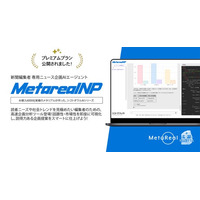 月額5万円で編集室に200回の閃きを。新聞編集AI『Metareal NP』プレミアムプランが6/25より始動