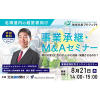 【北海道 参加無料】北海道新聞社×M＆Aキャピタルパートナーズ 業務提携記念「事業承継・M&Aオンラインセミナー」開催決定！