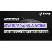 教育業界で初の導入事例──生成AI-OCR「ジンベイGenOCR」、紙業務の自動化で注目集まる