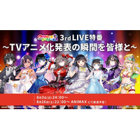 【出演：鈴木杏奈、花耶、礒部花凜】8/3（日）24時、8/16（土）22時よりアニマックスにて『ウタヒメドリーム』3rdライブ振り返り特番を放送！「さよならエレジー」ほか多数の神曲をピックアップ ！