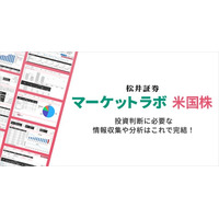 新投資情報ツール「マーケットラボ米国株」を7/5（土）より提供開始　米国株に特化した情報を一つに集約し銘柄分析・投資判断をサポート