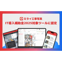 業界唯一の現場完結型、工事写真管理サービス「ミライ工事写真」がIT導入補助金2025対象ツールに認定
