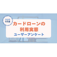【2025年5月度】カードローンの利用実態に関するユーザーアンケート