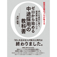 Amazonジャンル別ランキング３部門で１位獲得！！　採用支援のプロが教える！　高田嘉範氏の『ゼロから始める中途採用の教科書』