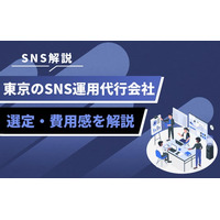 東京都内のSNS運用代行を検討中の企業へ｜依頼先の比較ポイントと費用目安を解説
