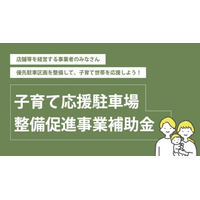 子育て世代が安心して使える駐車場を増やしたい！豊橋市が「子育て応援駐車場」を整備する事業者に補助金を交付