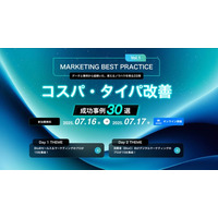【7/16,17無料カンファレンス】MARKETING BEST PRACTICE Vol.1コスパ・タイパ改善～成功事例30選～
