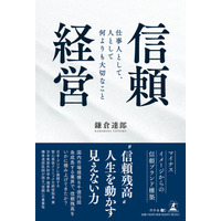 新刊「信頼経営」７月１日発売！急成長する美容医療業界での信頼構築を紐解くビジネス書