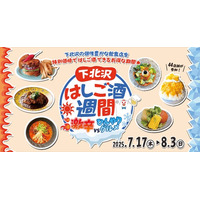 下北沢の個性豊かな飲食店を特別価格ではしご酒できるお得な期間！44店舗が参加する「下北沢はしご酒週間 激辛VSひんやりグルメ」を7月17日（木）から18日間開催！