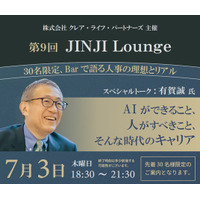 話題のCHROが語る、AI時代のキャリアと人的資本経営プレミアムBarイベント「第9回 JINJI Lounge」開催