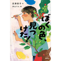 「色覚障がい」がテーマの児童小説『ぼくの色、見つけた！』（志津栄子作）が第71回「青少年読書感想文全国コンクール」の課題図書に選出！