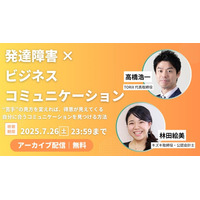 【アーカイブ動画プレゼント】発達障害×ビジネスコミュニケーション　高橋浩一×林田絵美～“苦手”の見方を変えれば得意が見えてくる！自分に合うコミュニケーションを見つける方法～【出版記念トークイベント】