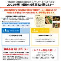 【7/17（木）開催】～今取り組むべきインバウンドマーケティングを知る～2025年版　韓国来崎客集客対策セミナー
