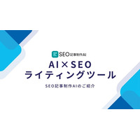 AIでSEO記事作成が従来比90%のコスト削減！株式会社BlitzがAIライティングサービスをリリース!月間1000記事制作も可能～