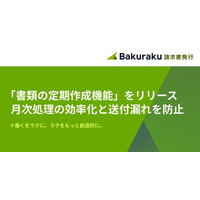 バクラク請求書発行、「書類の定期作成」機能をリリース　継続契約の繰り返し発行業務を自動化し、月次処理の効率化と送付漏れを防止