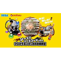 セガとオタクフソースがコラボ！ 「ソース×ソースコードを学ぶ！プログラミング＆お好み焼教室」を開催