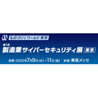 フューチャー、第37回 ものづくりワールド「製造業サイバーセキュリティ展」に出展