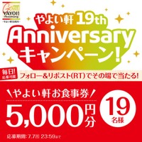7月は「やよい軒」19周年!! 「やよい軒」公式X・Instagramでキャンペーンを実施！『19周年Anniversaryキャンペーン』