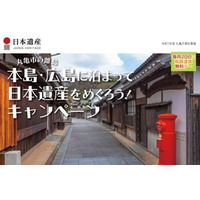 香川県丸亀市「本島・広島に泊まって日本遺産をめぐろう！キャンペーン」