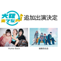 Hump Back、緑黄色社会 出演決定 | OSAKA MUSIC LOVER EXPO ARENA 2025(9月14日･15日)