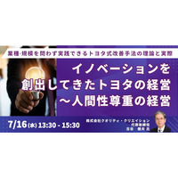 【JPIセミナー】「イノベーションを創出してきたトヨタの経営～人間性尊重の経営」7月16日(水)開催