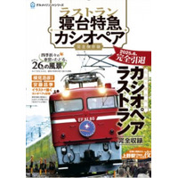 【緊急発売!!】ラストラン 寝台特急カシオペア    26年間の感動に終止符。ついに完全引退！ 豪華寝台特急の軌跡と最後の走りを刻む永久保存版 ラストランに合わせて2025年6月30日緊急発売