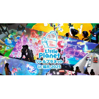 北陸初登場！7月18日～8月24日「リトルプラネット in 福井 2025」開催決定