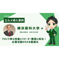 横浜薬科大学がLメッセージを導入し広報活動のDXを最適化